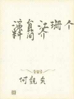 演员江珊个人资料简介