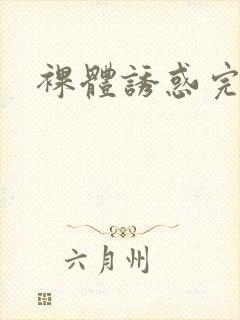 裸体诱惑完整版