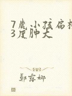 7岁小孩扁桃体3度肿大