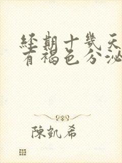 经期十几天了还有褐色分泌物