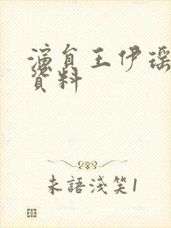 演员王伊瑶个人资料