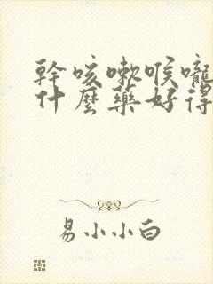 干咳嗽喉咙疼吃什么药好得快