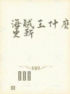 海贼王什么时间更新