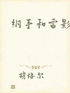 纲手和雷影本子