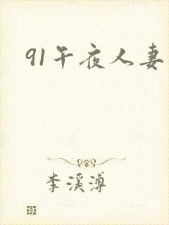 91午夜人妻封面