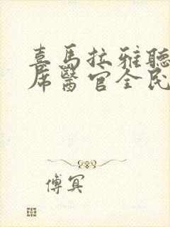 喜马拉雅听书首席医官全民听书网封面