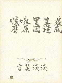 喉咙里生痰是什么原因造成的