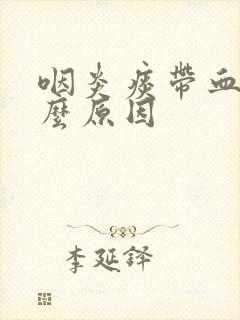 咽炎痰带血是什么原因