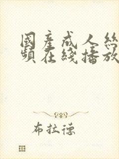 国产成人丝袜视频在线播放封面