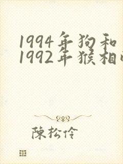 1994年狗和1992年猴相配吗