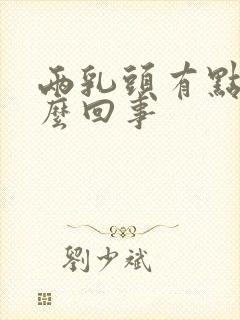 两乳头有点疼怎么回事