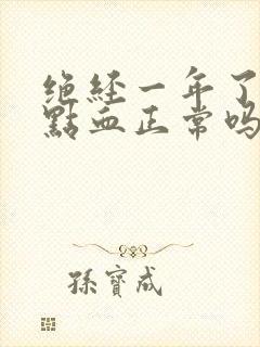 绝经一年了又有点血正常吗