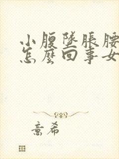 小腹坠胀腰酸是怎么回事女性封面