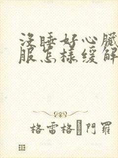 没睡好心脏不舒服怎样缓解