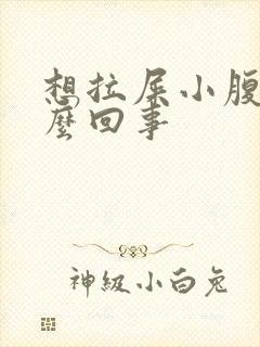 想拉屎小腹疼怎么回事