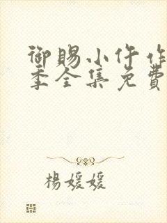 御赐小仵作第一季全集免费观看