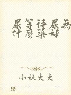 尿等待尿无力吃什么药好封面