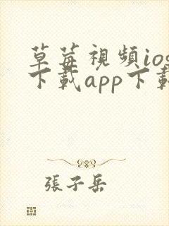 草莓视频ios下载app下载