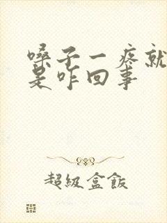 嗓子一疼就发烧是咋回事