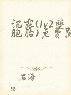 沉露(1v2双胞胎)免费阅读笔趣阁最新