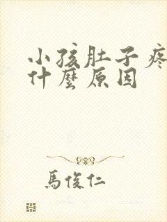 小孩肚子疼吐是什么原因