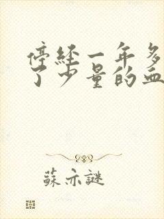 停经一年多又来了少量的血正常吗