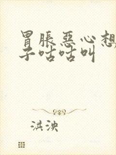 胃胀恶心想吐肚子咕咕叫封面