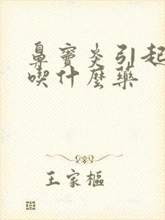 鼻窦炎引起黄痰吃什么药封面