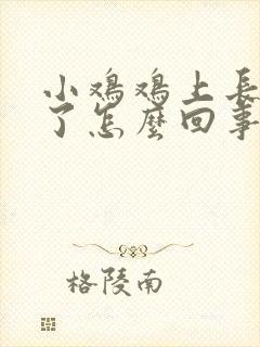 小鸡鸡上长疙瘩了怎么回事封面