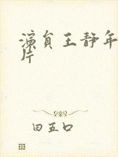 演员王静年轻照片