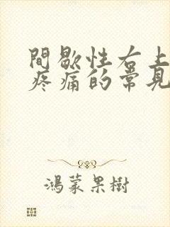 间歇性右上腹部疼痛的常见原因有哪些封面