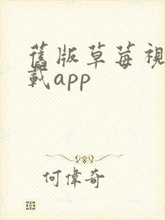 旧版草莓视频下载app