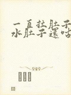 一直拉肚子拉稀水肚子还咕咕叫怎么回事