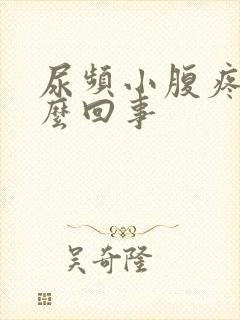 尿频小腹疼痛怎么回事