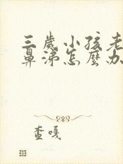 三岁小孩老流清鼻涕怎么办封面