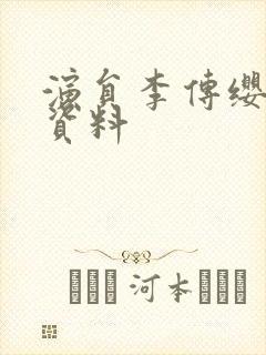 演员李传缨个人资料封面