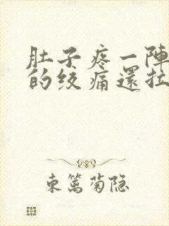 肚子疼一阵一阵的绞痛还拉稀