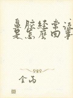 鼻腔经常流鼻血是怎么回事