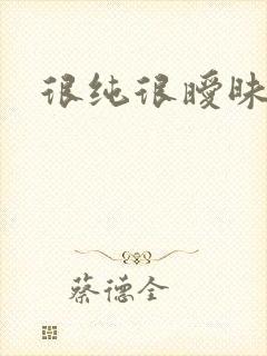 很纯很暧昧小说