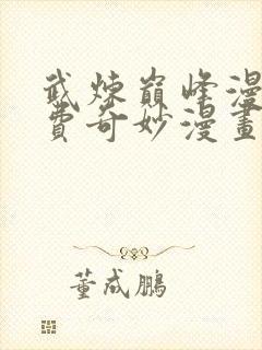 武炼巅峰漫画免费奇妙漫画