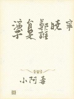 演员郑晓宁的妻子是谁