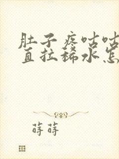 肚子疼咕咕叫一直拉稀水怎么办