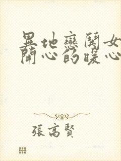 异地恋哄女孩子开心的暖心话封面