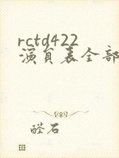 rctd422演员表全部名单
