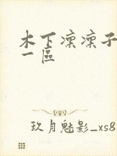 木下凛凛子av一区