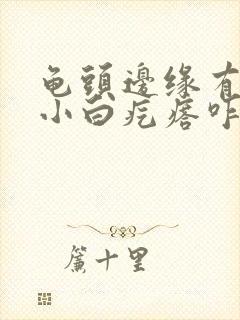 龟头边缘有几个小白疙瘩咋回事