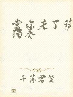 当你老了萨克斯独奏封面