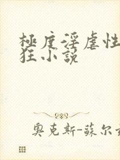 极度淫虐性受虐狂小说