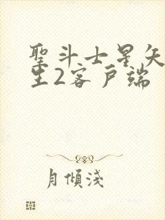 圣斗士星矢:重生2客户端