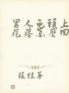 男人龟头上有小疙瘩怎么回事